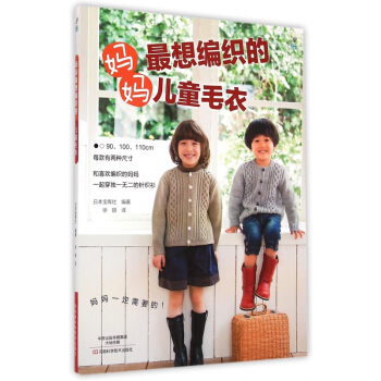 妈妈*想编织的儿童毛衣 pdf epub mobi 下载