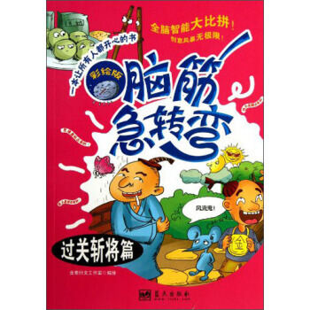 Z2-脑筋急转弯:漫画彩绘版:过关斩将篇-含章行文工作室 绘 蓝天出版社 97875094 pdf epub mobi 电子书 下载