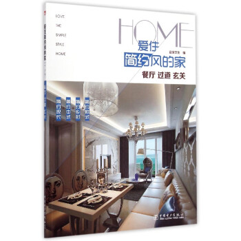 爱住简约风的家(餐厅过道玄关) pdf epub mobi 电子书 下载