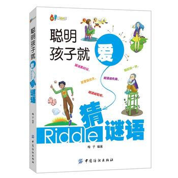 聪明孩子就爱猜谜语 9787518014408