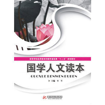 Z2-国学人文读本-曾军 华中科技大学出版社 9787560993355 pdf epub mobi 电子书 下载