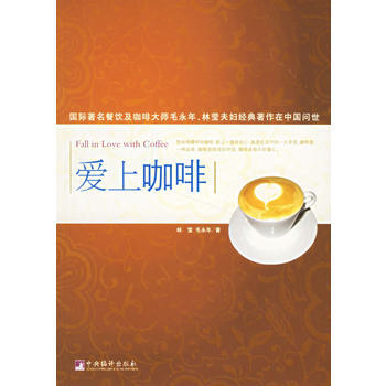 爱上咖啡 9787802112964
