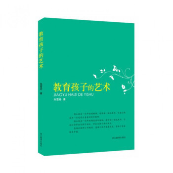 教育孩子的艺术