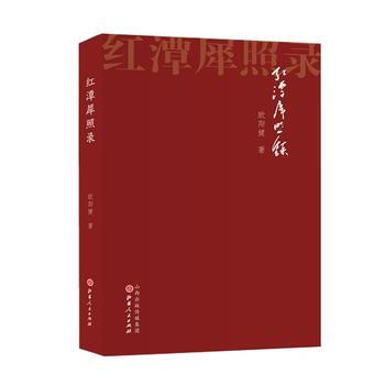 RTDK 红潭犀照录 9787203101222 山西人民出版社发行部 pdf epub mobi 电子书 下载