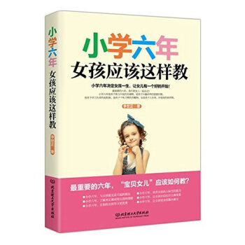 小學六年，女孩應該這樣教 9787568201254 李世正 pdf epub mobi 電子書 下載