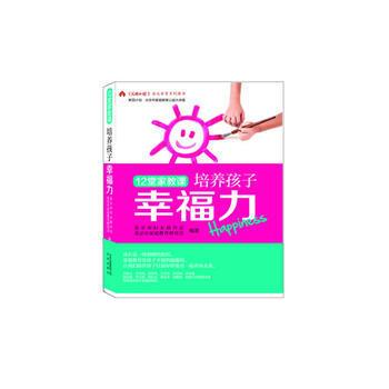 12堂家教课培养孩子幸福力 9787200101294 pdf epub mobi 电子书 下载