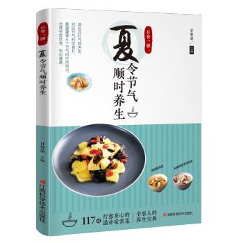 日食一膳 夏令节气顺时养生 烹饪/美食 书籍