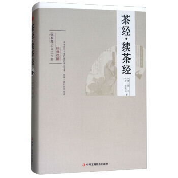 茶经续茶经(精) 9787515821184 [唐] 陆羽,[清] 陆延灿 pdf epub mobi 电子书 下载