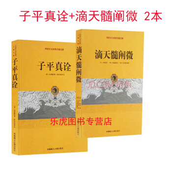 子平真诠+滴天髓阐微 中国传统文化古籍注解正版2册 易经阴阳五行天干地支 命理书籍 pdf epub mobi 电子书 下载