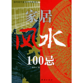 家居风水100忌 pdf epub mobi 电子书 下载