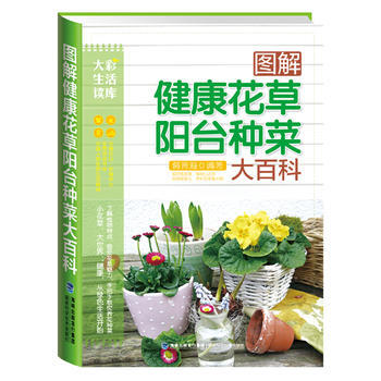 正版图书 大彩生活3:图解健康花草阳台种菜大百科 9787533545123 福建科技出版 pdf epub mobi 电子书 下载
