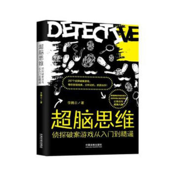 超脑思维：侦探破案游戏从入门到精通 pdf epub mobi 电子书 下载
