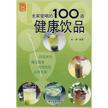 全家爱喝的100道健康饮品 9787501959846