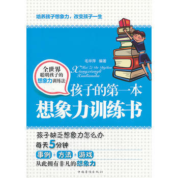 孩子的本想象力训练书 9787511336712