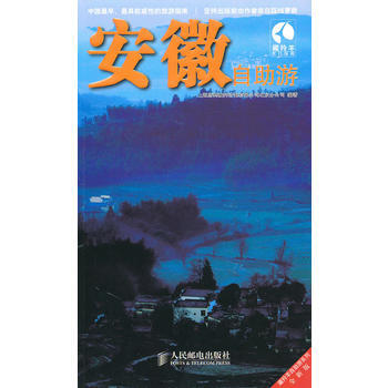 安徽自助遊 9787115232014 pdf epub mobi 電子書 下載