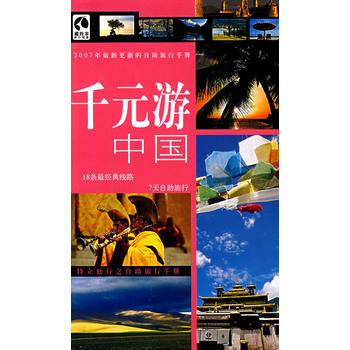 韆元遊中國 9787500076698 pdf epub mobi 電子書 下載