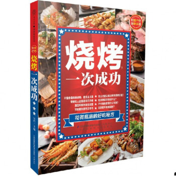 烧烤一次成功/健康爱家系列