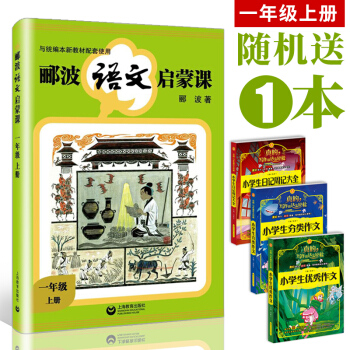 郦波语文启蒙课 一年级上册 中国古典文化 中国汉字听写 一年级上册的课文内容逐一进行解读 启蒙学语文 pdf epub mobi 电子书 下载