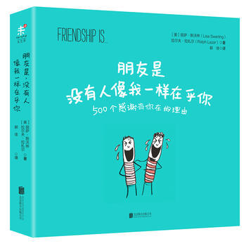 正版圖書 朋友是，沒有人像我一樣在乎你 9787550266315 北京聯閤齣版公司 (美 pdf epub mobi 下载