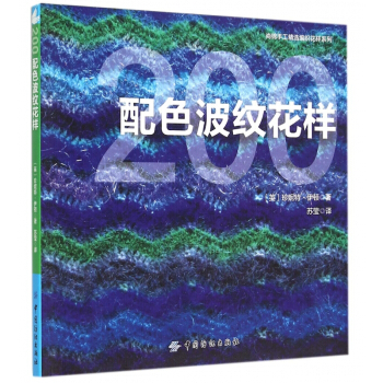200配色波纹花样/尚锦手工精选编织花样系列 pdf epub mobi 电子书 下载