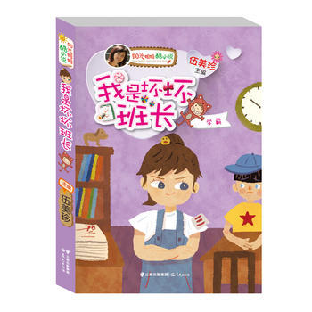 陽光姐姐酷小說——《我是壞壞班長》 9787541478567 pdf epub mobi 電子書 下載