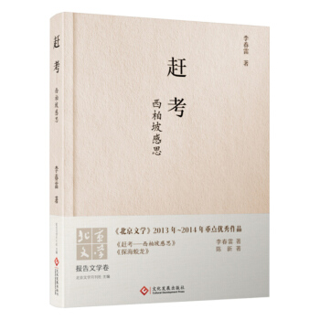 赶考西柏坡感思 李春雷 文化发展出版社 pdf epub mobi 电子书 下载