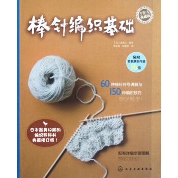 棒针编织基础(手作人典藏版) pdf epub mobi 电子书 下载