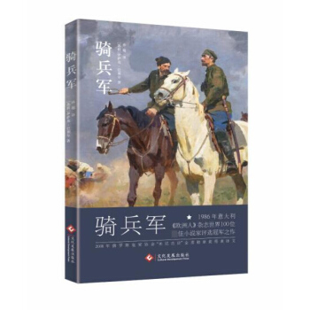 骑兵军 伊萨克 巴别尔 文化发展出版社 pdf epub mobi 电子书 下载