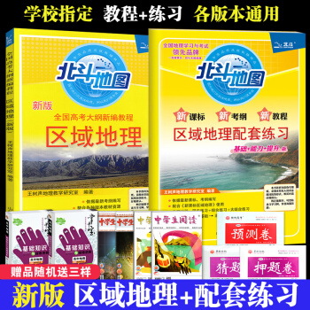 新版北鬥地圖全國高考大綱新編教程區域地理+區域地理配套練習高中文科專項突破高中地理教材文科教輔資料書 pdf epub mobi 電子書 下載