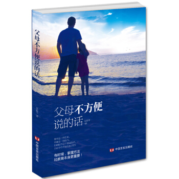 正版图书 父母不方便说的话 9787517109594 中国言实出版社 吴银平 pdf epub mobi 电子书 下载