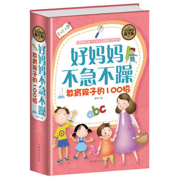 好媽媽不急不躁教育孩子的100招 早教育兒書籍 傢庭教育 如何正確教育孩子0-15歲男孩女