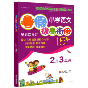正版 小學語文暑假拔高銜接15講2升3年級/二升三年級語文 第五次修訂 趣味語文題暑假班實驗教材小學