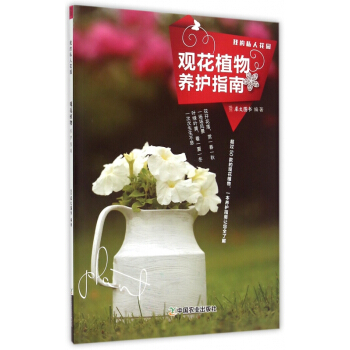 观花植物养护指南(我的私人花园) pdf epub mobi 电子书 下载