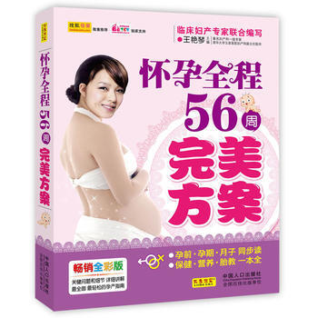 怀孕全程56周方案 9787510114229