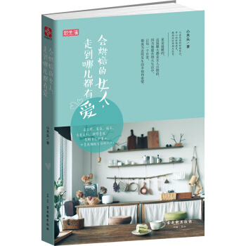 会烘焙的女人,走到哪儿都有爱 9787554603772