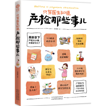 产检那些事儿 9787537749862 pdf epub mobi 电子书 下载