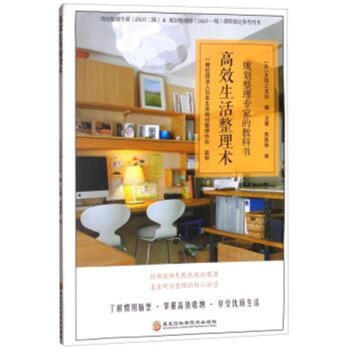 高效生活整理术-规划整理专家的教科书 pdf epub mobi 电子书 下载