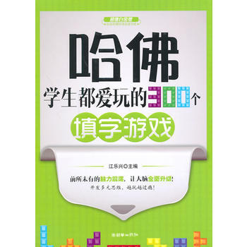 哈佛学生都爱玩的300个填字游戏 pdf epub mobi 电子书 下载