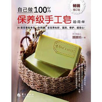正版图书 自己做100%保养级手工皂 9787508091365 华夏出版社 娜娜妈 pdf epub mobi 电子书 下载