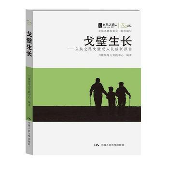 戈壁生长:玄奘之路戈壁成人礼成长报告 9787300192826