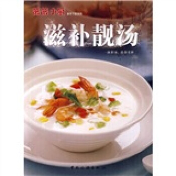 滋补靓汤：一钵好汤给你关怀 9787503238611 pdf epub mobi 电子书 下载