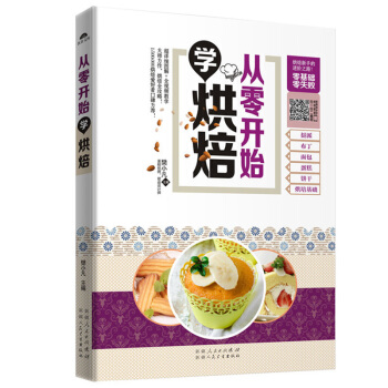 正版书籍 从零开始学烘焙 一本上手 轻松学会 甜香西点做蛋糕 饼干披萨面包泡芙蛋挞甜品甜点烤箱西餐美
