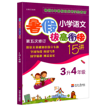 四年级暑假作业 小学语文暑假拔高衔接15讲3升4年级/三升四年级语文 第五次修订趣味语文题暑假班实验
