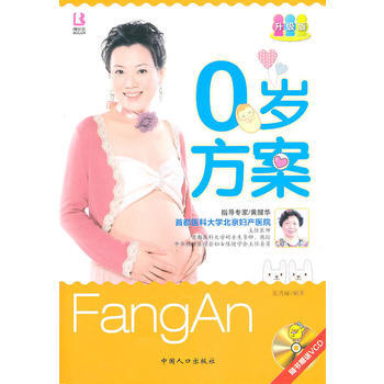 正版图书 0岁方案 9787510107177 中国人口出版社 张秀丽著