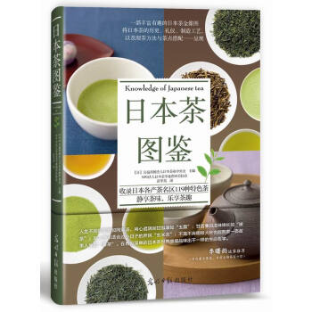 正版图书 日本茶图鉴 9787511289391 光明日报出版社 [日]公益社团法人日本茶 pdf epub mobi 电子书 下载