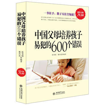 正版图书 超值金版-中国父母培养孩子易犯的600个错误 9787542936486 立信会 pdf epub mobi 电子书 下载