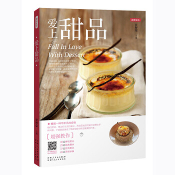 美味生活 爱上甜品 家常烘焙菜谱书 西点烘焙教科书 新手美食烹饪入门教程 西式甜点教学蛋糕面包制作参