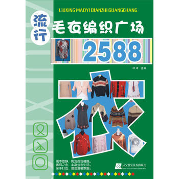 正版图书 流行毛衣编织广场2588 9787538165739 辽宁科学技术出版社 洋洋 pdf epub mobi 电子书 下载