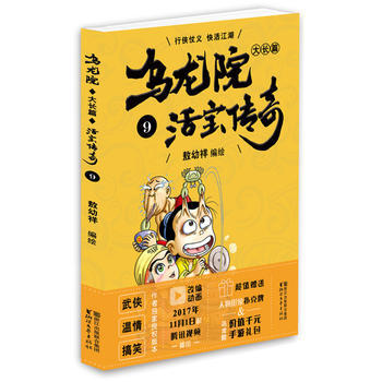 烏龍院大長篇之活寶傳奇(9) 敖幼祥 浙江文藝齣版社 pdf epub mobi 下载
