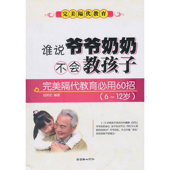 谁说爷爷奶奶不会教孩子:隔代教育必用60招 9787505425101